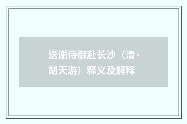 送谢侍御赴长沙（清·胡天游）释义及解释