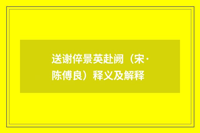 送谢倅景英赴阙（宋·陈傅良）释义及解释