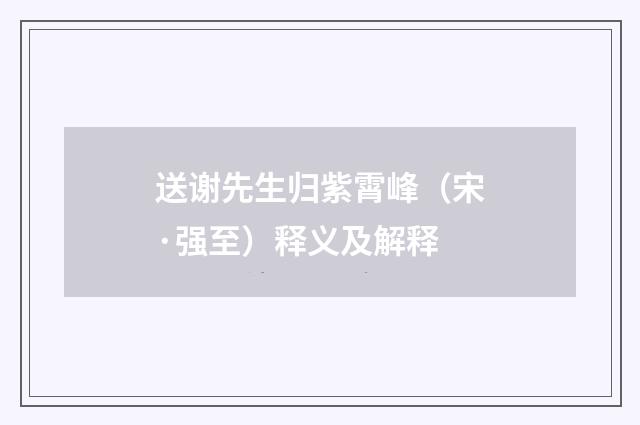 送谢先生归紫霄峰（宋·强至）释义及解释