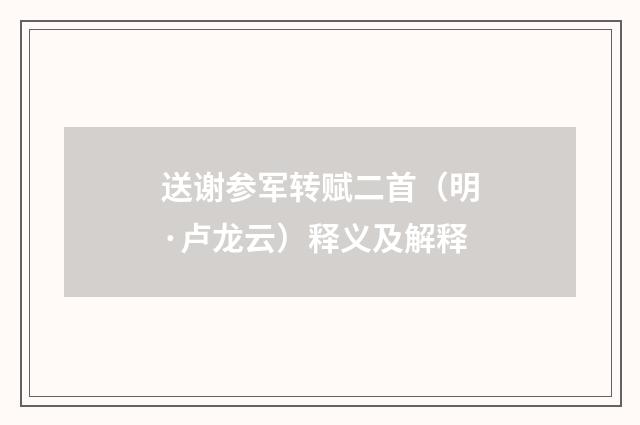 送谢参军转赋二首（明·卢龙云）释义及解释