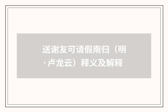 送谢友可请假南归（明·卢龙云）释义及解释