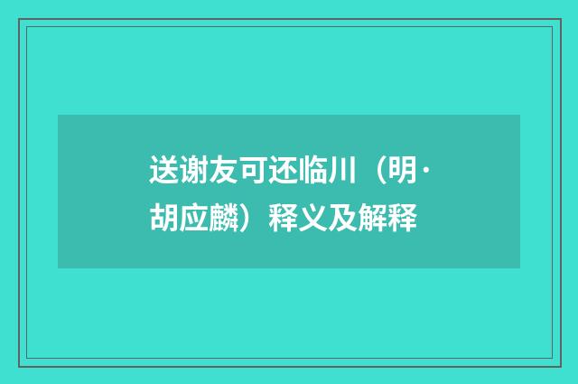 送谢友可还临川（明·胡应麟）释义及解释