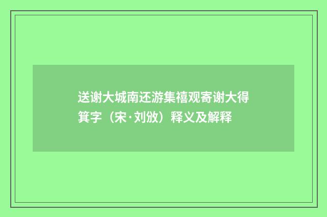 送谢大城南还游集禧观寄谢大得箕字（宋·刘攽）释义及解释