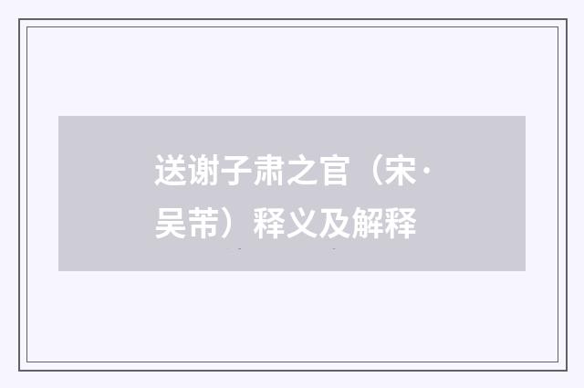 送谢子肃之官（宋·吴芾）释义及解释