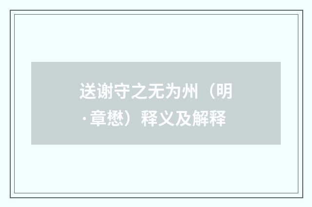 送谢守之无为州（明·章懋）释义及解释