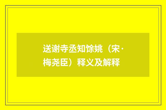 送谢寺丞知馀姚（宋·梅尧臣）释义及解释