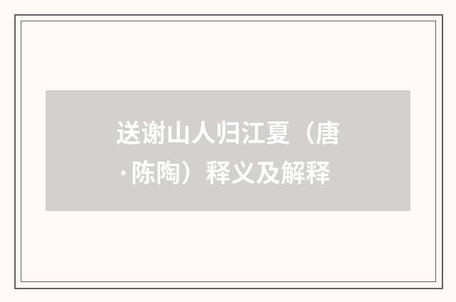 送谢山人归江夏（唐·陈陶）释义及解释