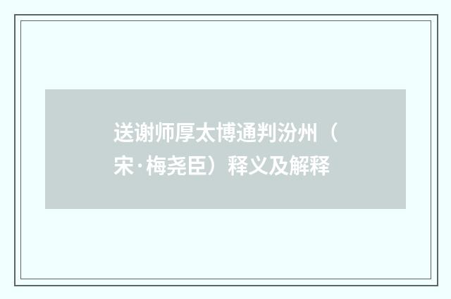 送谢师厚太博通判汾州（宋·梅尧臣）释义及解释