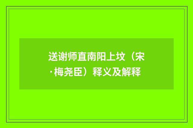 送谢师直南阳上坟（宋·梅尧臣）释义及解释