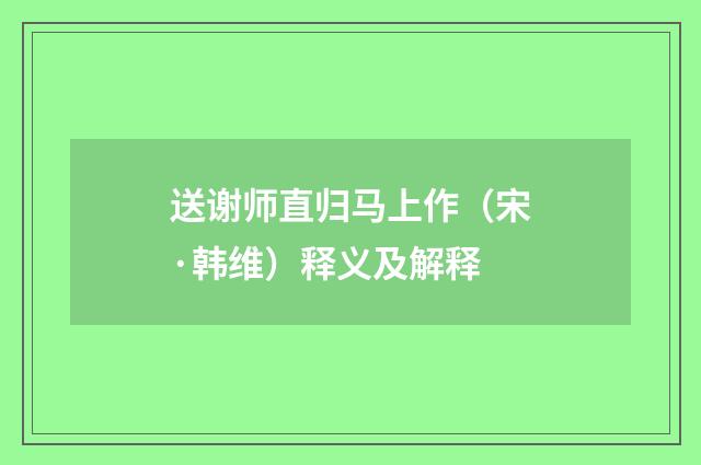 送谢师直归马上作（宋·韩维）释义及解释