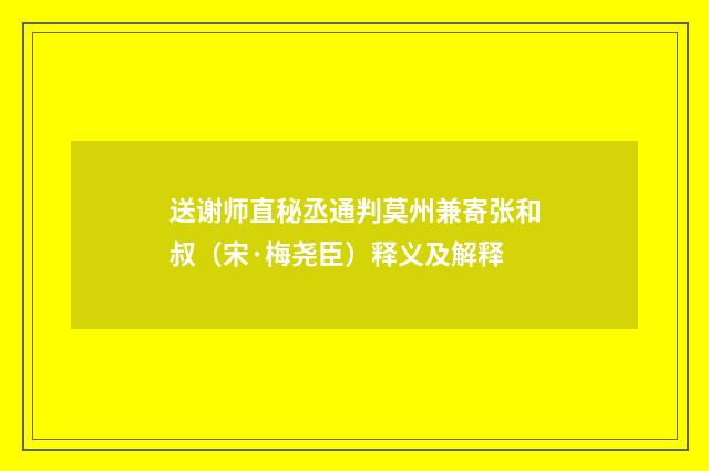 送谢师直秘丞通判莫州兼寄张和叔（宋·梅尧臣）释义及解释