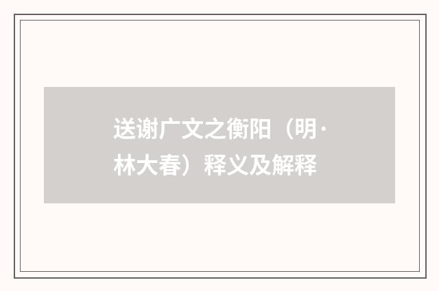 送谢广文之衡阳（明·林大春）释义及解释