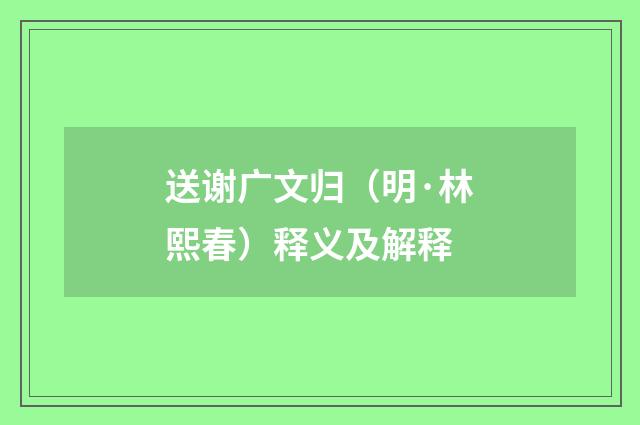 送谢广文归（明·林熙春）释义及解释