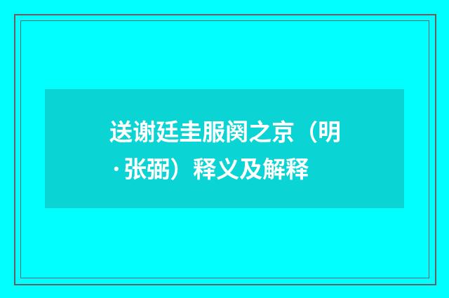 送谢廷圭服阕之京（明·张弼）释义及解释