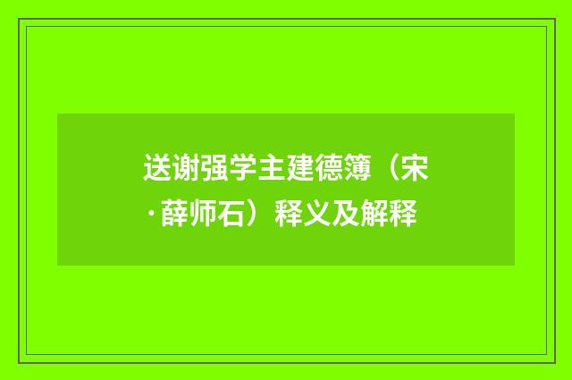 送谢强学主建德簿（宋·薛师石）释义及解释