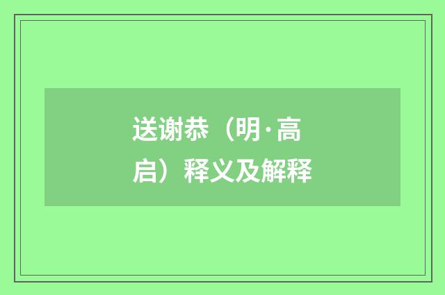 送谢恭（明·高启）释义及解释