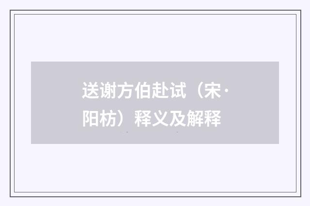 送谢方伯赴试（宋·阳枋）释义及解释