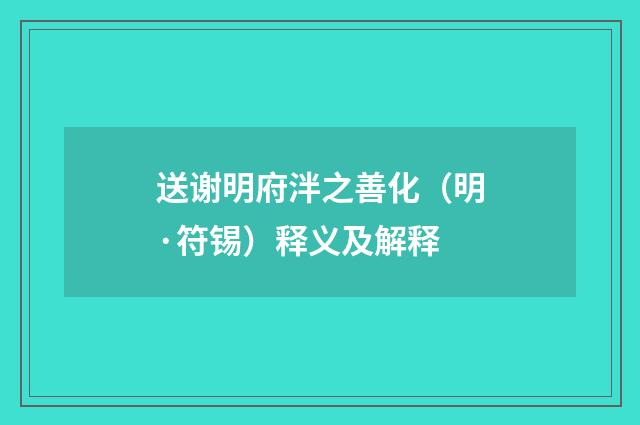 送谢明府泮之善化（明·符锡）释义及解释