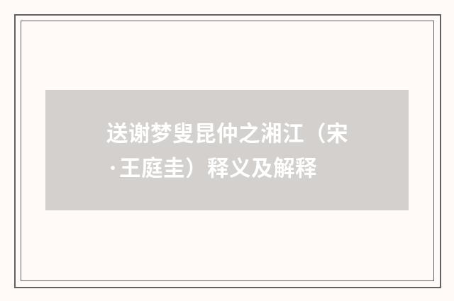送谢梦叟昆仲之湘江（宋·王庭圭）释义及解释