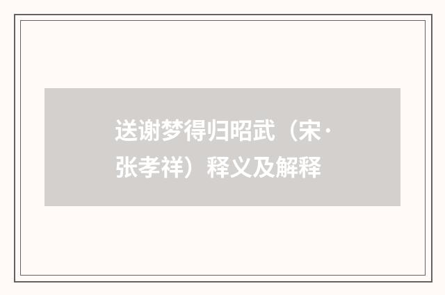 送谢梦得归昭武（宋·张孝祥）释义及解释