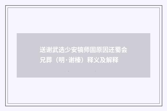 送谢武选少安犒师固原因还蜀会兄葬（明·谢榛）释义及解释