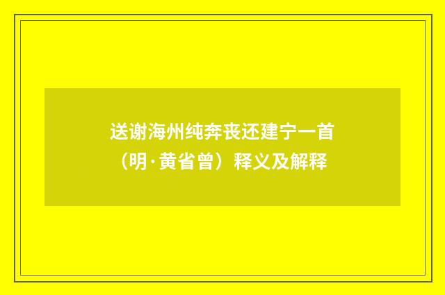 送谢海州纯奔丧还建宁一首（明·黄省曾）释义及解释