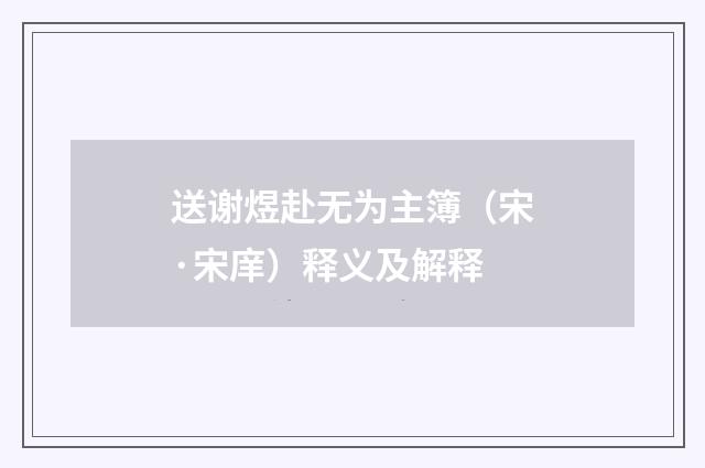 送谢煜赴无为主簿（宋·宋庠）释义及解释