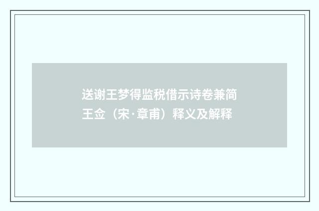 送谢王梦得监税借示诗卷兼简王佥（宋·章甫）释义及解释