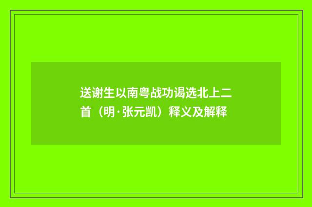 送谢生以南粤战功谒选北上二首（明·张元凯）释义及解释