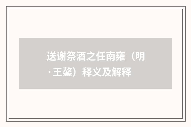 送谢祭酒之任南雍（明·王鏊）释义及解释