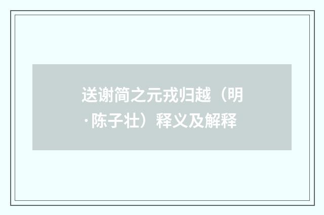 送谢简之元戎归越（明·陈子壮）释义及解释
