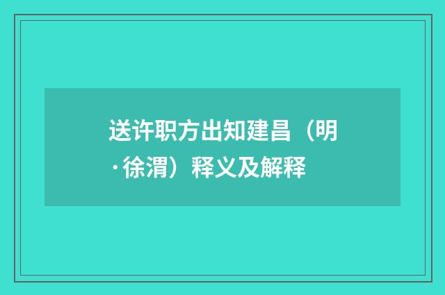 送许职方出知建昌（明·徐渭）释义及解释