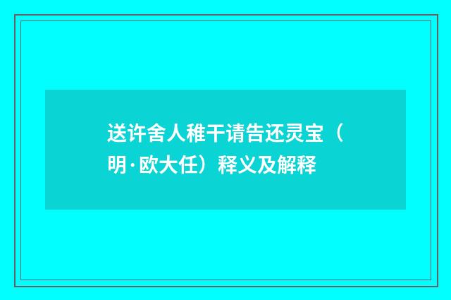 送许舍人稚干请告还灵宝（明·欧大任）释义及解释