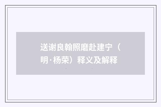 送谢良翰照磨赴建宁（明·杨荣）释义及解释