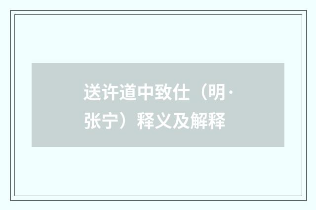 送许道中致仕（明·张宁）释义及解释
