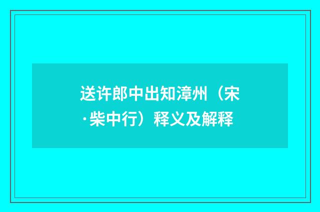 送许郎中出知漳州（宋·柴中行）释义及解释