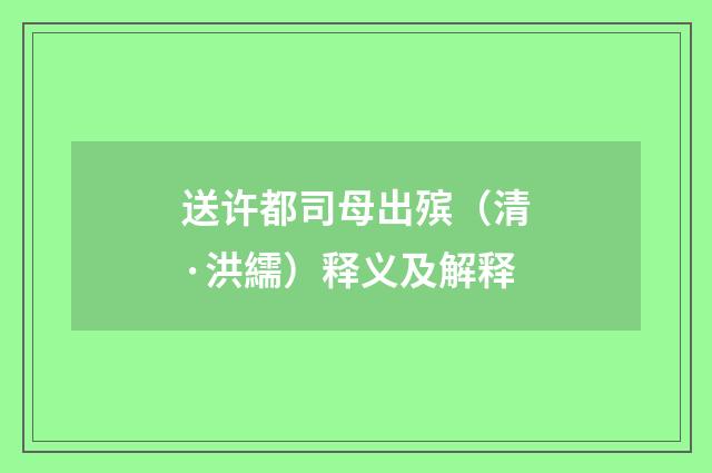 送许都司母出殡（清·洪繻）释义及解释