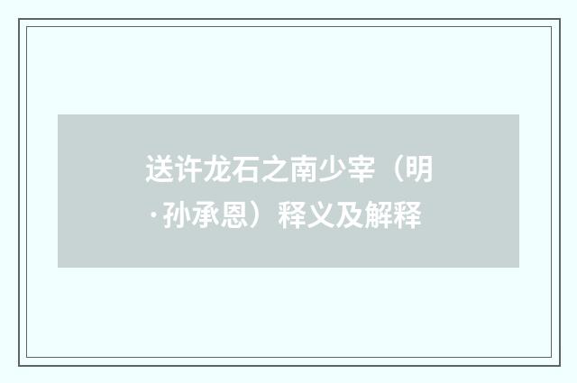 送许龙石之南少宰（明·孙承恩）释义及解释