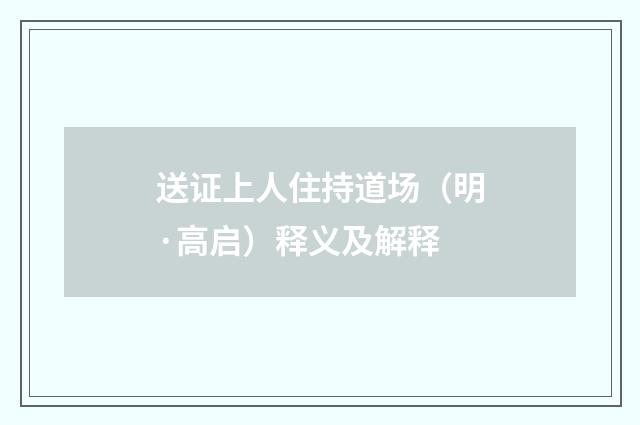 送证上人住持道场（明·高启）释义及解释