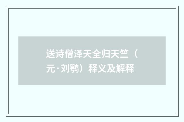 送诗僧泽天全归天竺（元·刘鹗）释义及解释