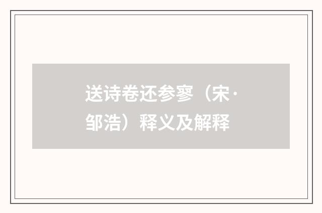 送诗卷还参寥（宋·邹浩）释义及解释
