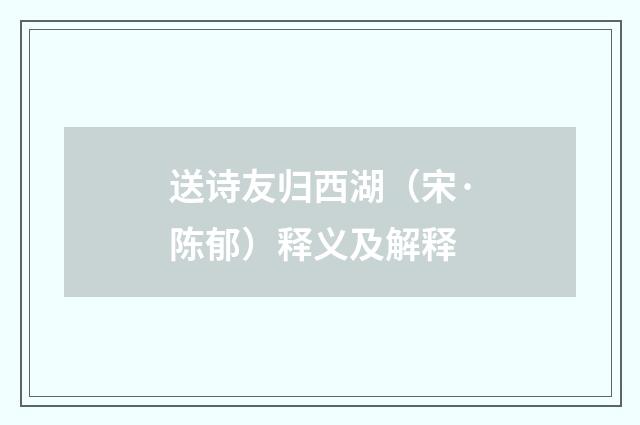 送诗友归西湖（宋·陈郁）释义及解释