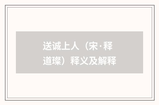送诚上人（宋·释道璨）释义及解释