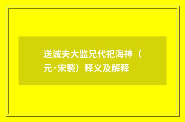 送诚夫大监兄代祀海神（元·宋褧）释义及解释