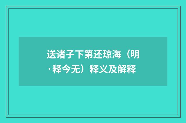 送诸子下第还琼海（明·释今无）释义及解释
