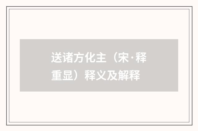 送诸方化主（宋·释重显）释义及解释