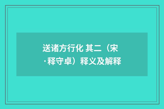送诸方行化 其二（宋·释守卓）释义及解释