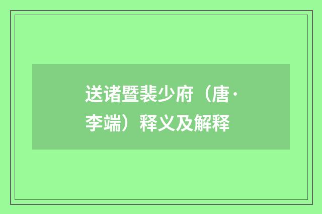 送诸暨裴少府（唐·李端）释义及解释