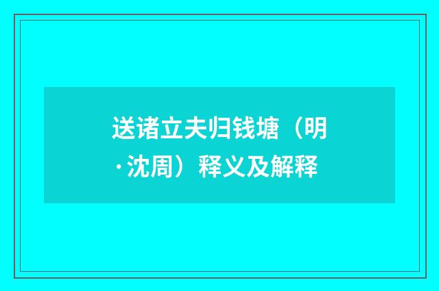 送诸立夫归钱塘（明·沈周）释义及解释