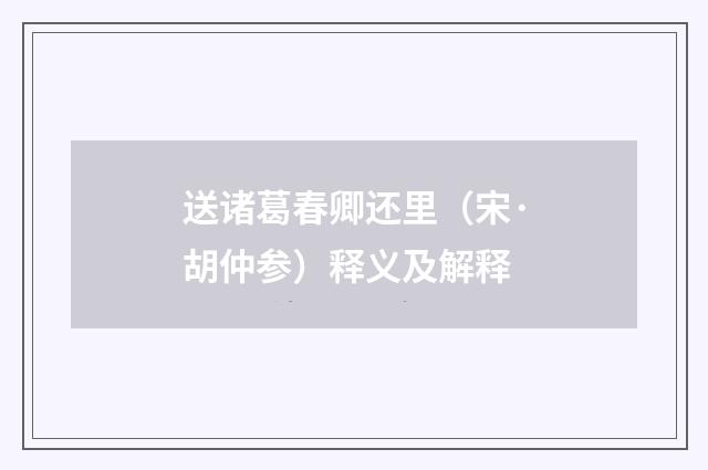 送诸葛春卿还里（宋·胡仲参）释义及解释